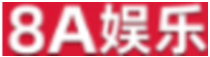 8A娱乐