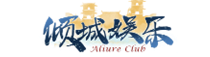 倾城娱乐