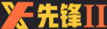 先锋2娱乐