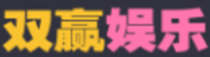 双赢娱乐