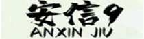 安信9娱乐