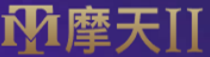 摩天2娱乐