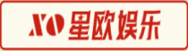 星欧娱乐