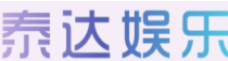 泰达娱乐