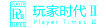 玩家时代2