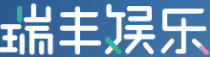 瑞丰娱乐